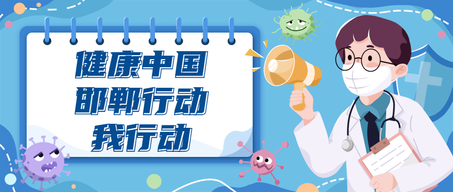 健康科普大赛主题 5258401a3d7b4c2dba7e57cd0d550888.png