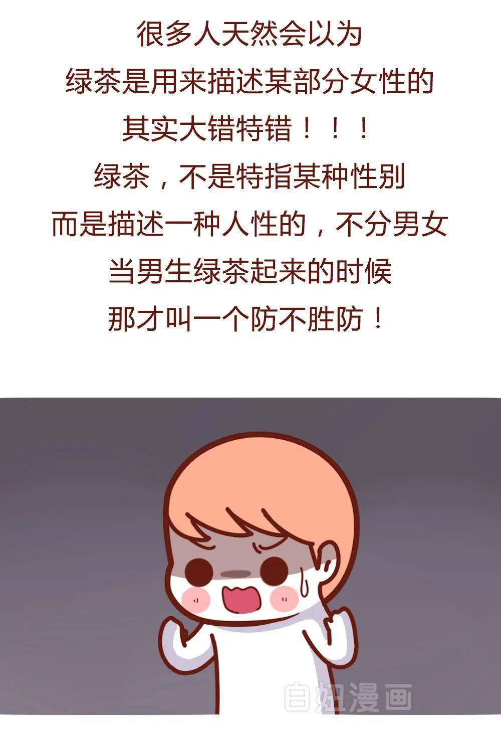 做绿茶男的那几秒我爽炸了