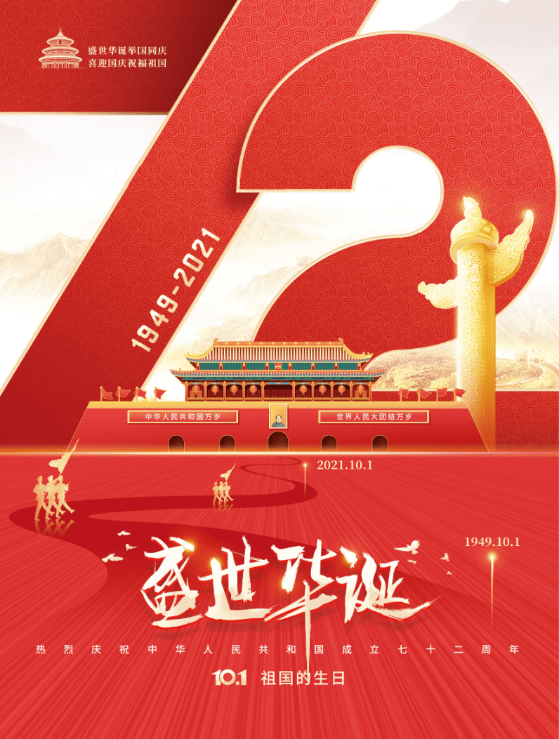 祝福祖国母亲生日快乐!