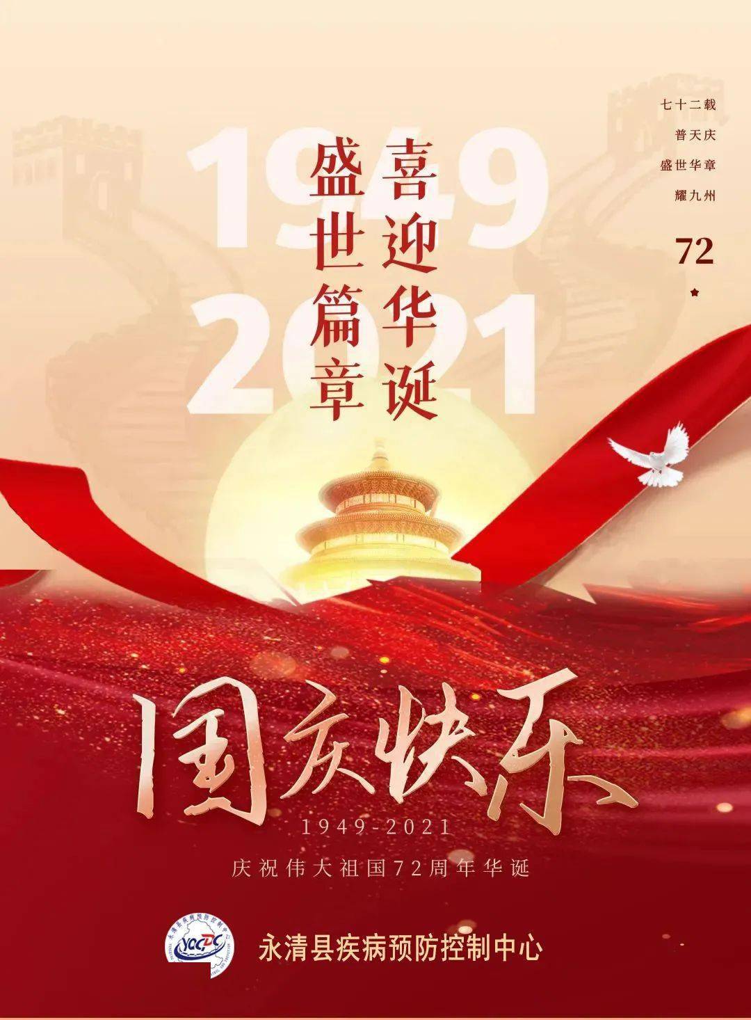 永清县疾控中心祝福祖国72华诞生日快乐