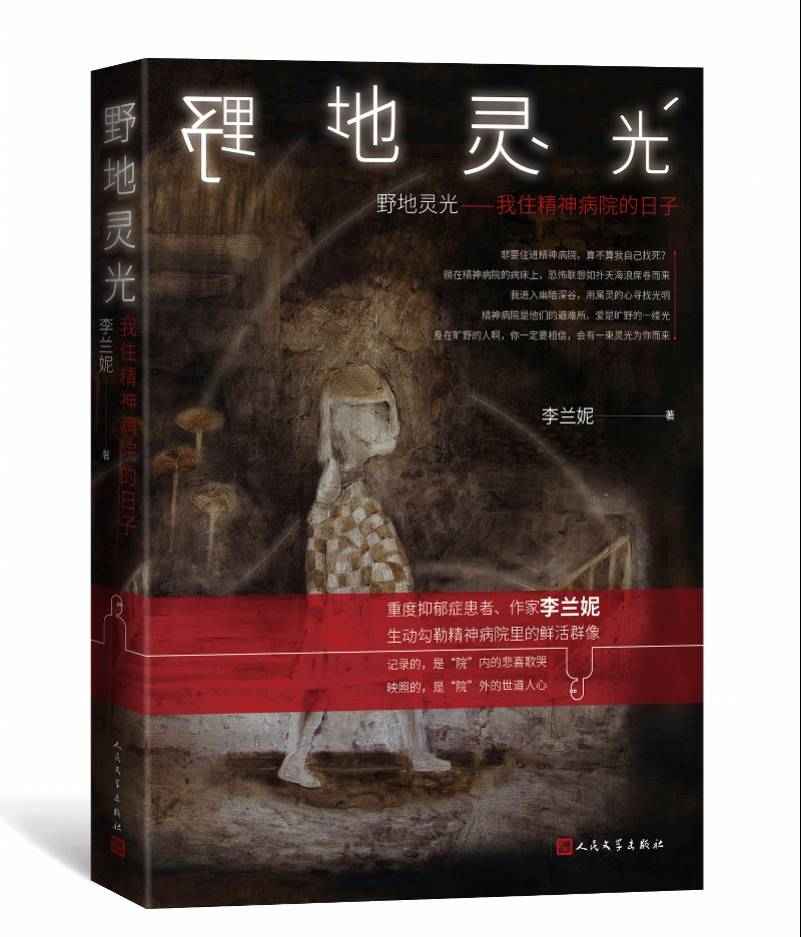 文学|她“深扎”进精神病院，以亲身体验写出了灵魂暖光、人间悲悯