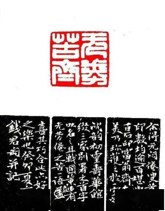 钱君匋巨印选,甚为珍贵!_篆刻