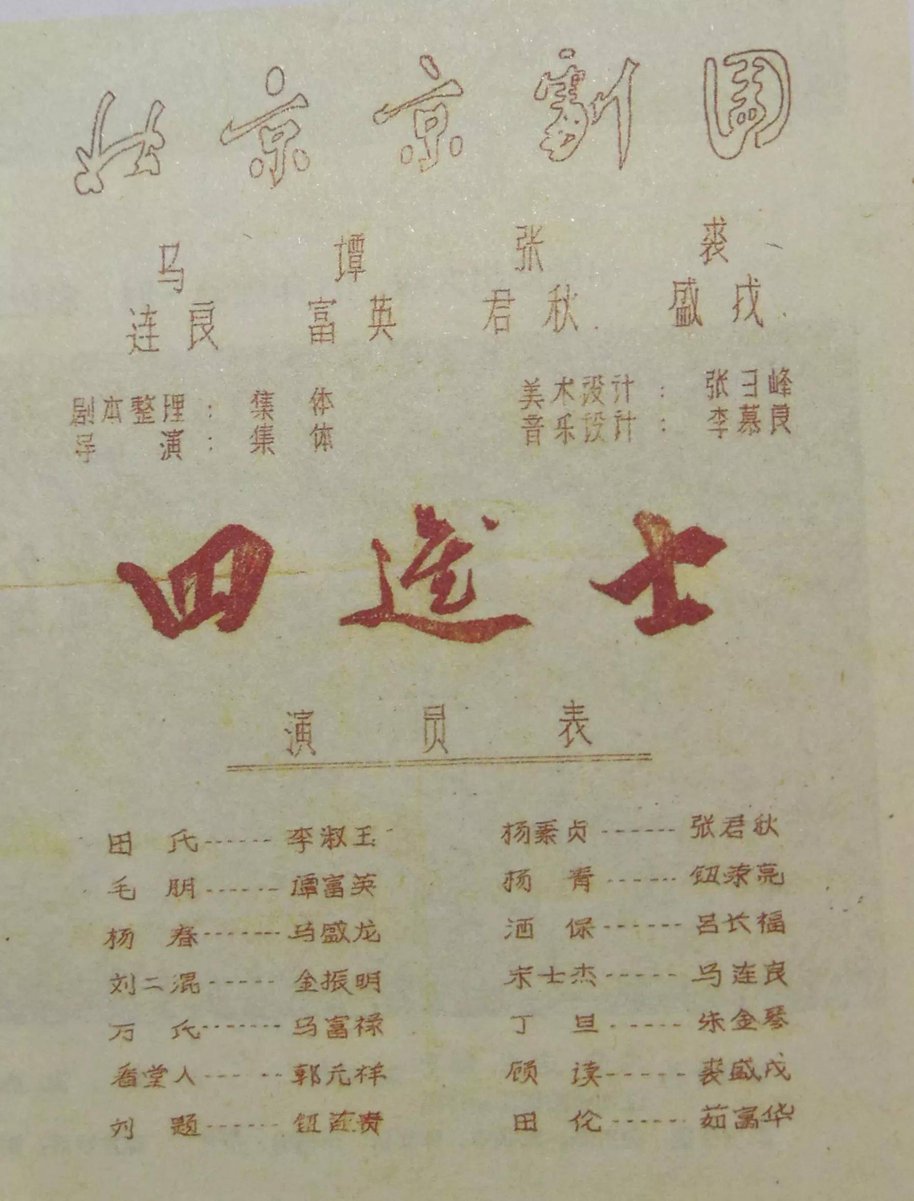 这是北京京剧团两台演出阵容不同的《四进士》的戏单.