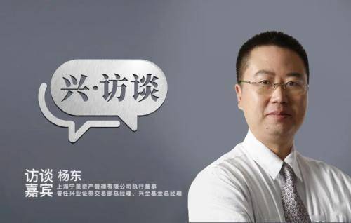 宁泉资产执行董事杨东实践价值投资的人越到后面会越真实