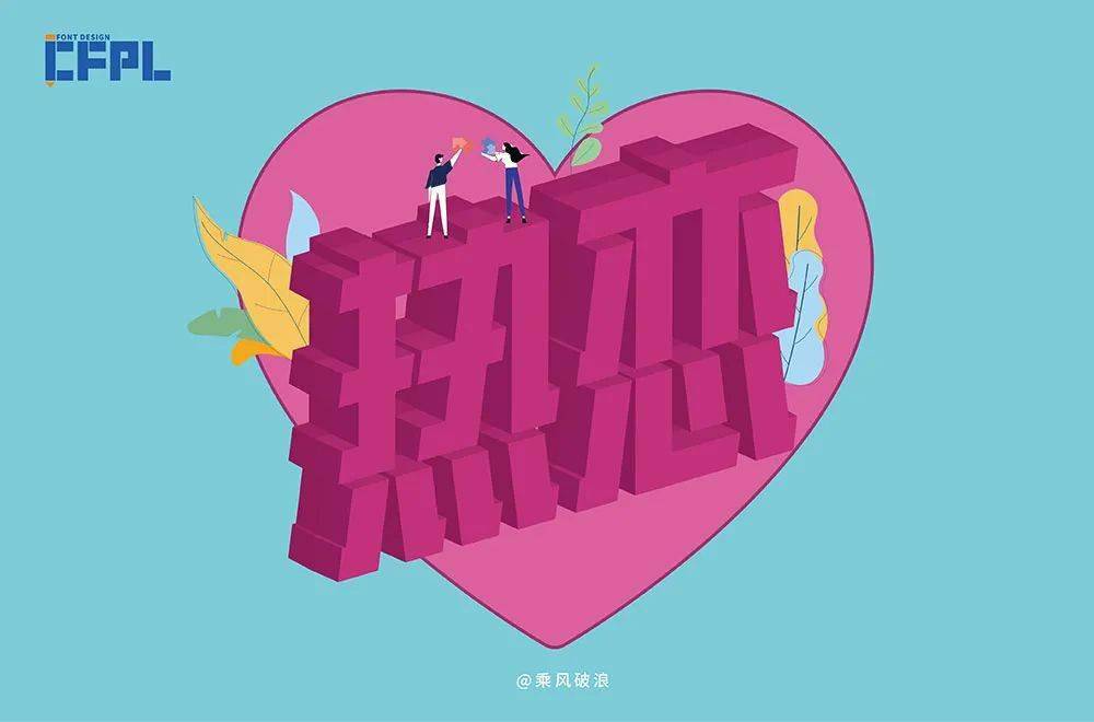 字体帮2046热恋明日命题感伤