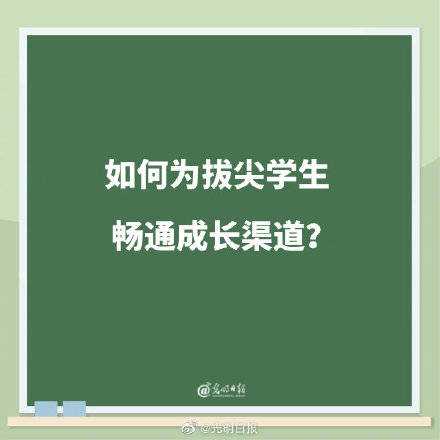 相关|如何为拔尖学生畅通成长渠道？