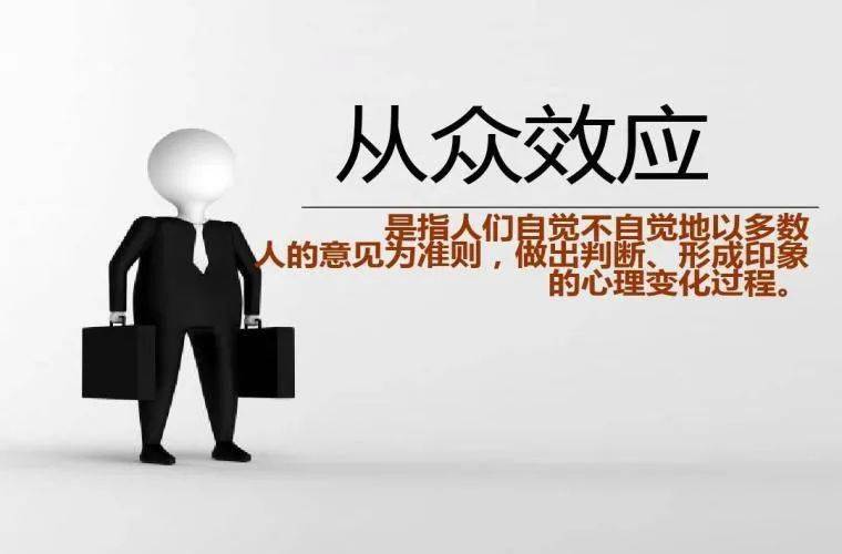 【经院·微心理】生活中的心理学——拒绝从众,坚持自我