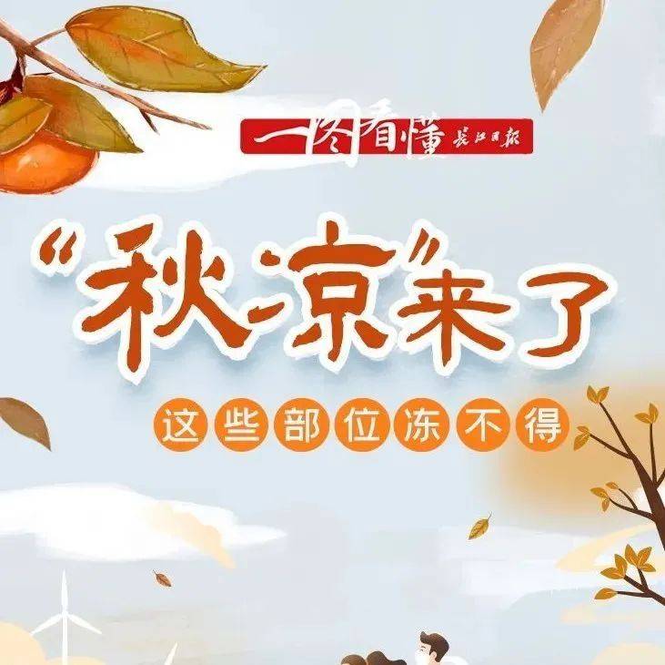 “秋凉”来了，这些部位冻不得_来源
