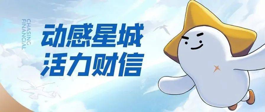 招贤纳士 | 星宝带你游——动感星城,活力财信_吴心韬