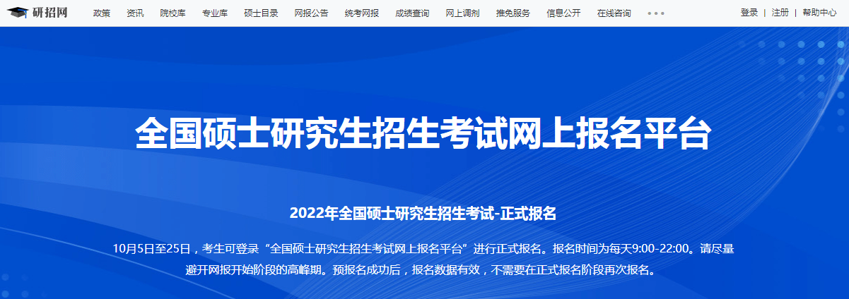 开始阶段|2022年全国硕士研究生招生考试5日开始报名