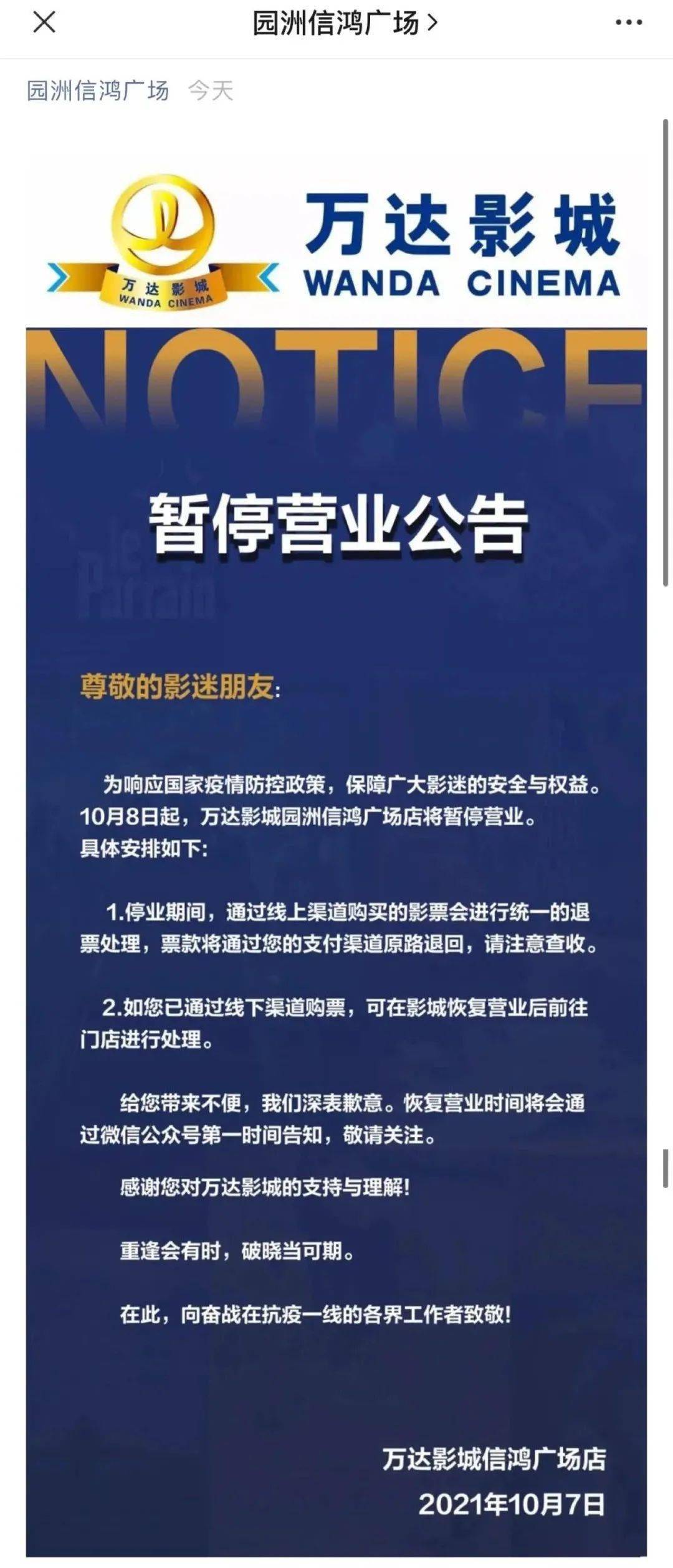 园洲星汇万达影院暂停营业通告