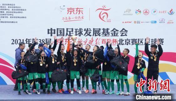 颁奖仪式|百队杯足球赛北京赛区比赛落幕 1200多支球队参赛