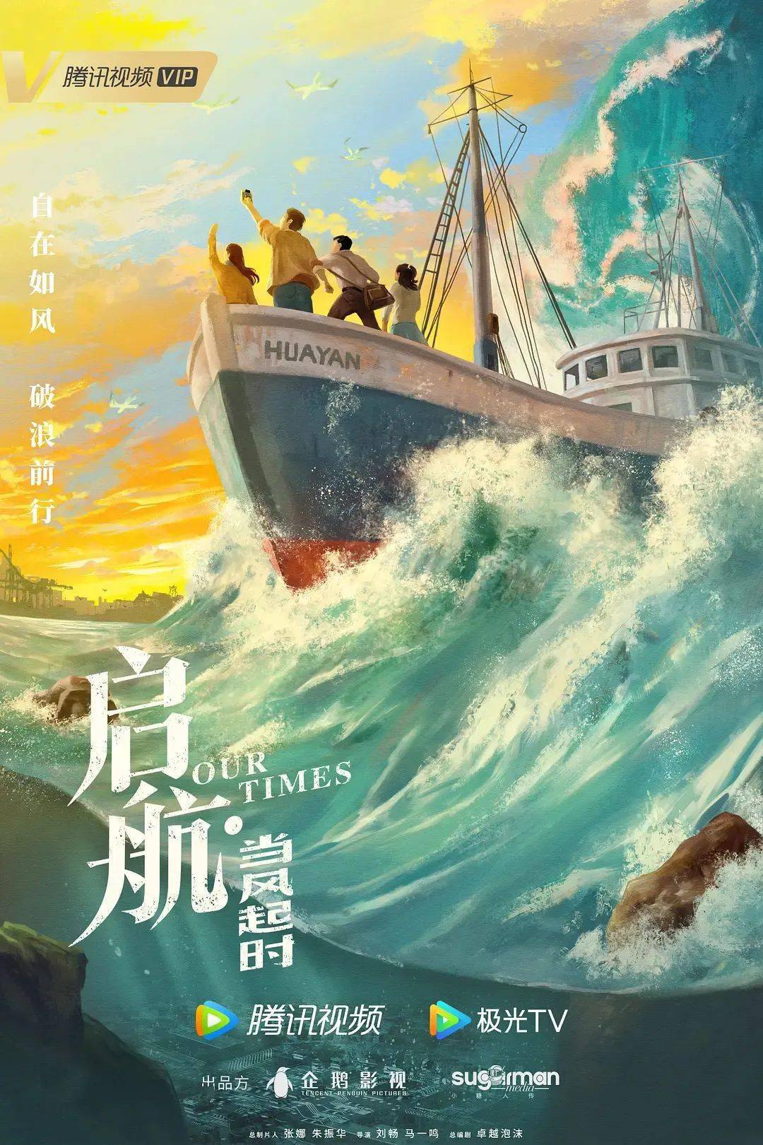 年代《启航：当风起时》：这是我们的时代
