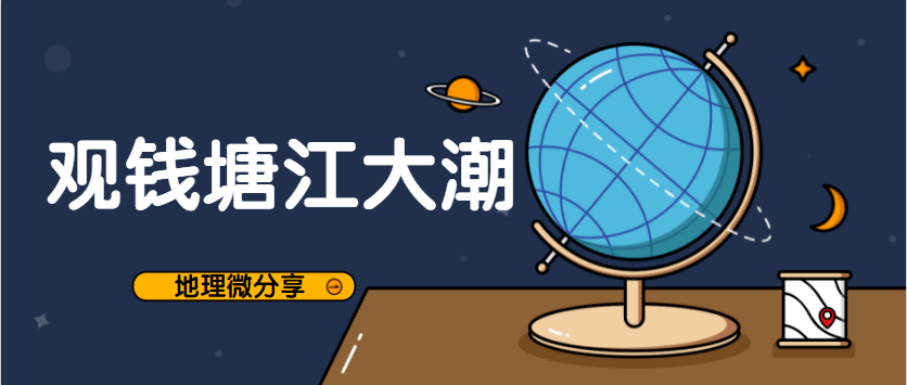 地理分享 钱塘江大潮为什么壮观 附一位地理教师眼中的钱塘江大潮 一潮三看四景 钱塘观潮