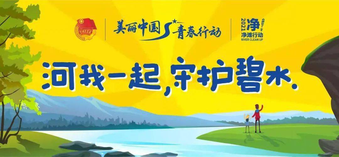 "河"我一起 守护母亲河——共青城市河小青志愿者在出发