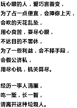 请远离,玩心眼的人