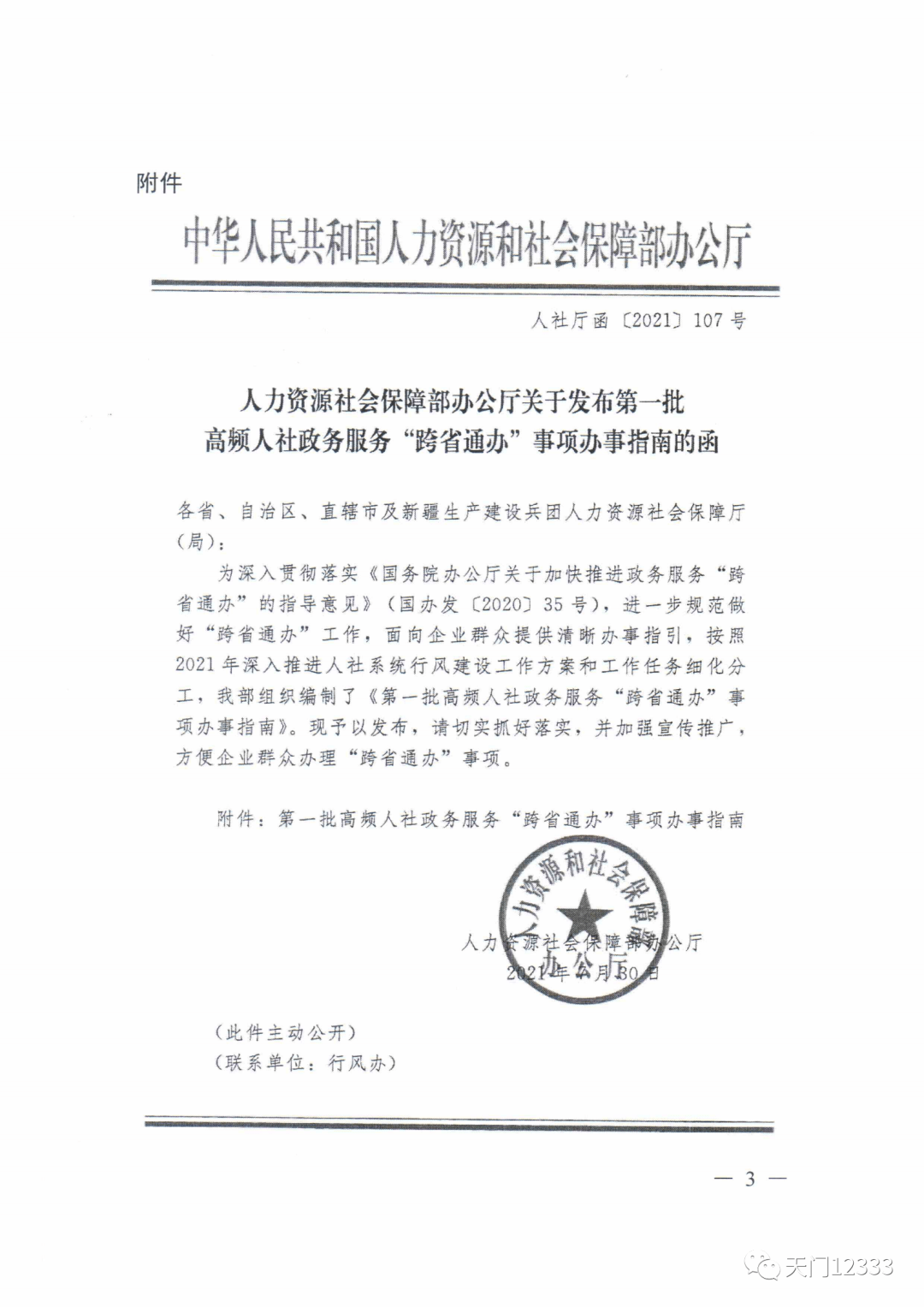 《人力资源社会保障部办公厅关于发布第一批高频人社政务服务"跨省通