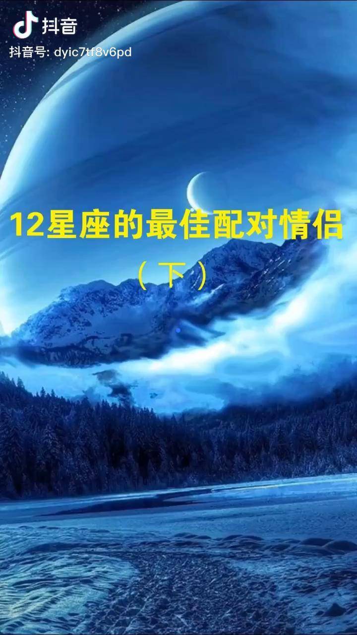 12星座星座最佳情侶配對你選對了嗎情侶速配