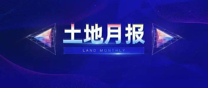 OB体育成交28宗9358公顷 7宗宅地摘牌 房产超市网9月份土地月报(图1)