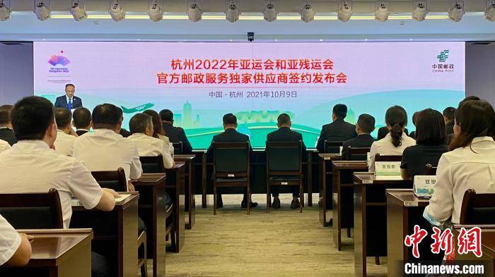邮资|杭州亚运会、亚残运会官方邮政服务独家供应商签约发布