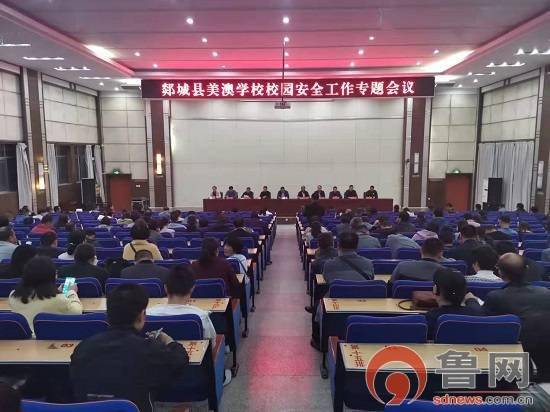 临沂市郯城县美澳学校召开校园安全工作专题会议