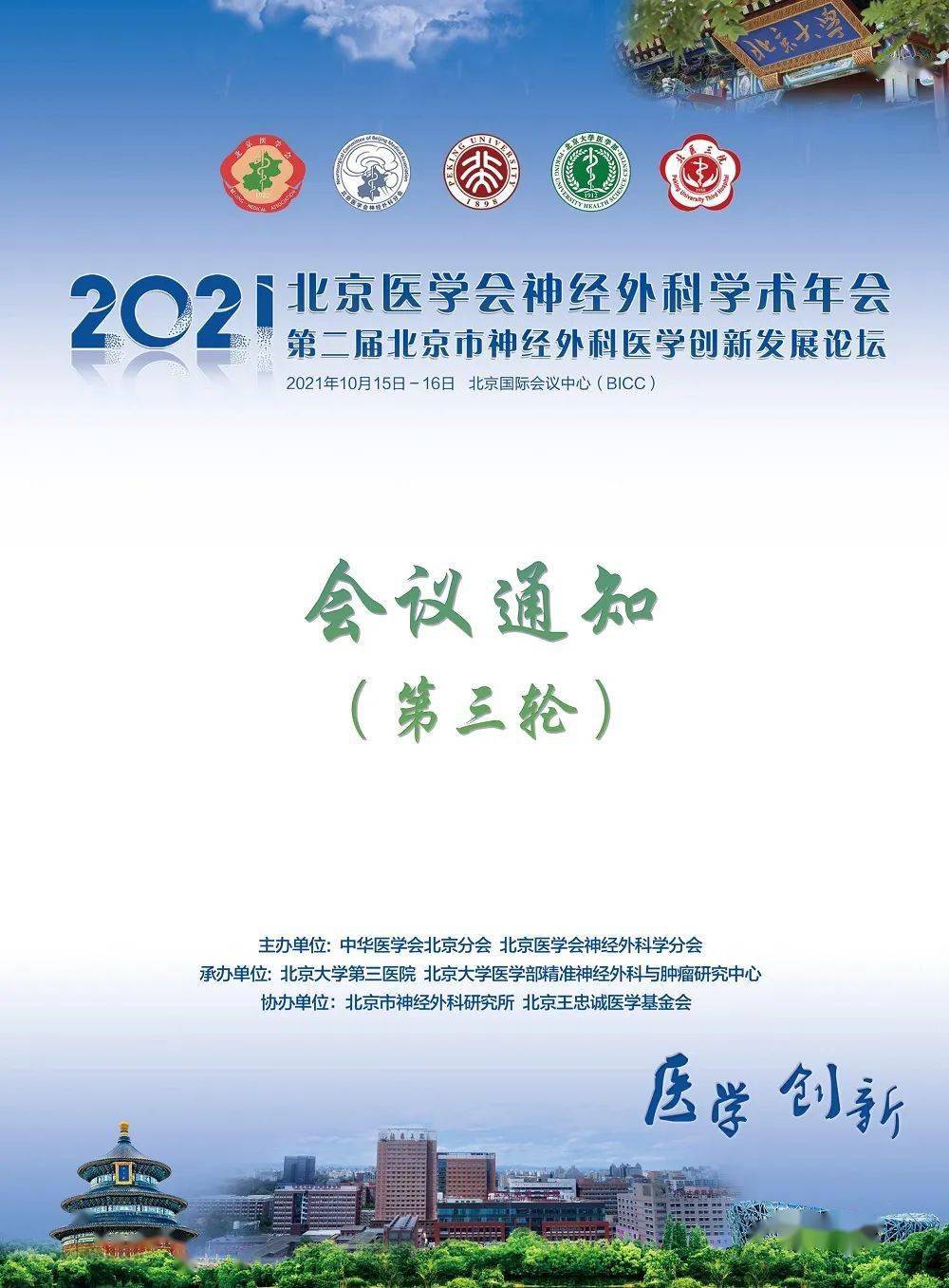 详细日程 2021北京医学会神经外科学术年会第二届北京市神经外科医学创新发展论坛10月15 16日北京 E Mail