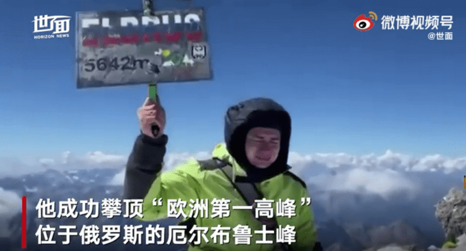 世界首个！俄双腿截肢男子攀顶8千米高峰，网友：太佩服！