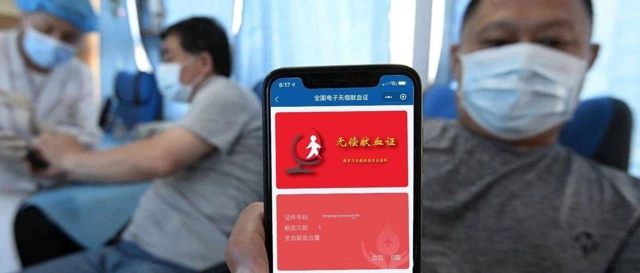 关注|电子无偿献血证新功能上线_信息