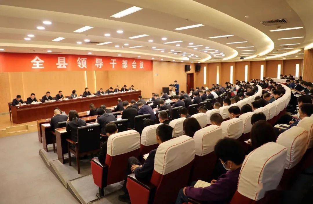 全县领导干部会议召开