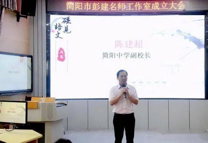 大会第二项,简阳中学副校长陈建超老师进行了讲话.