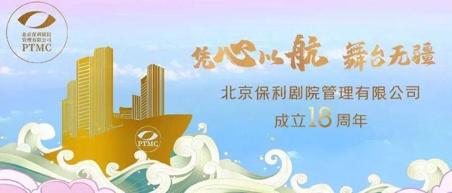 庆祝北京保利剧院管理有限公司成立18周年