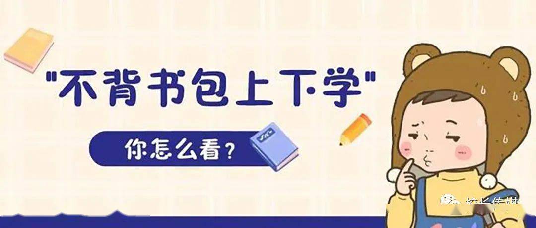 成绩|学生上学不用背书包？孩子开心，家长担心！