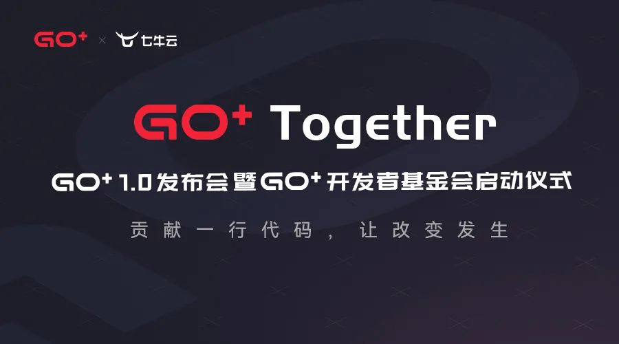 Go+ Together！——Go+ 1.0 发布在即_基金会