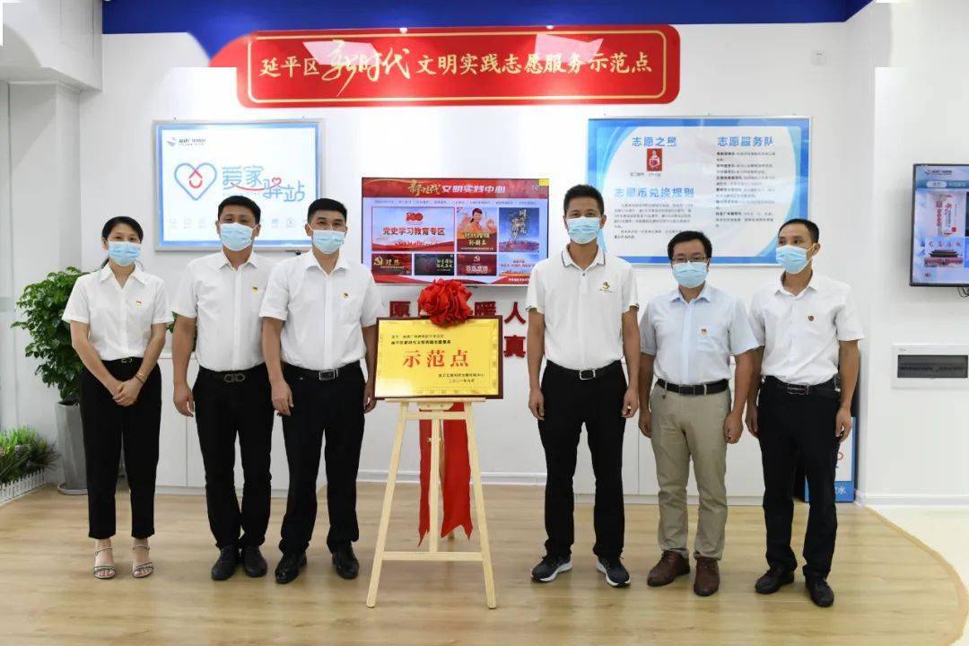 文明实践丨延平区首个新时代文明实践志愿服务示范点揭牌