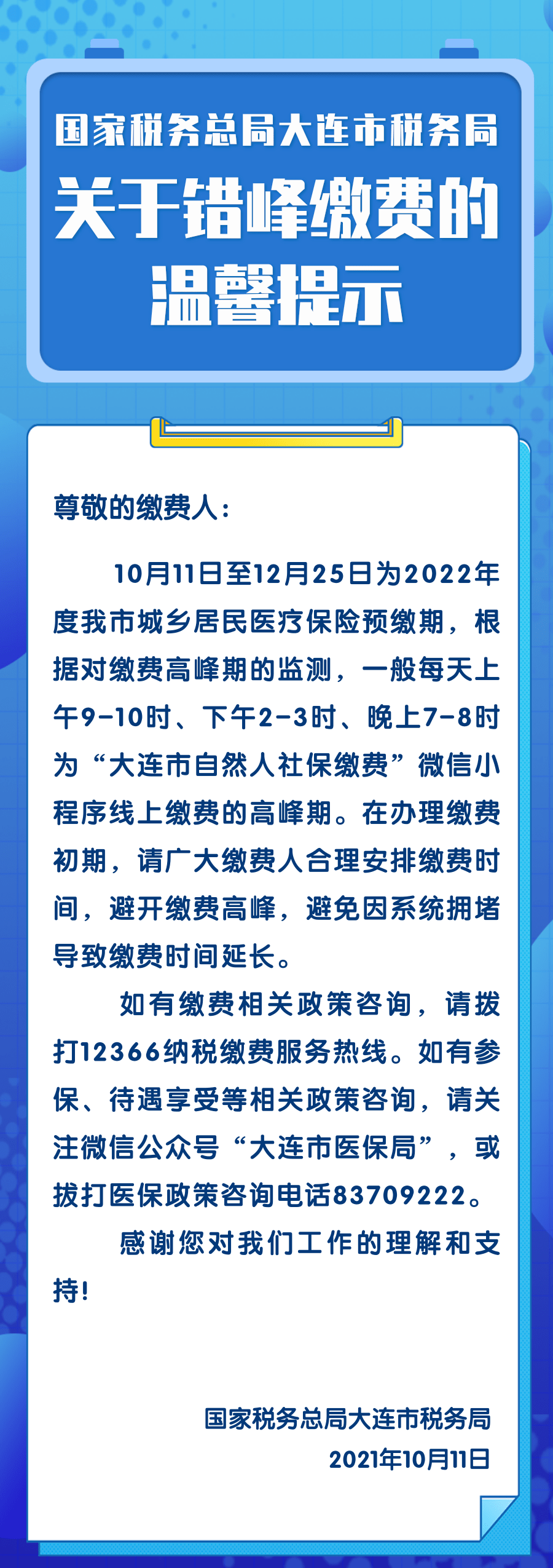关于城乡居民医疗保险错峰缴费的温馨提示