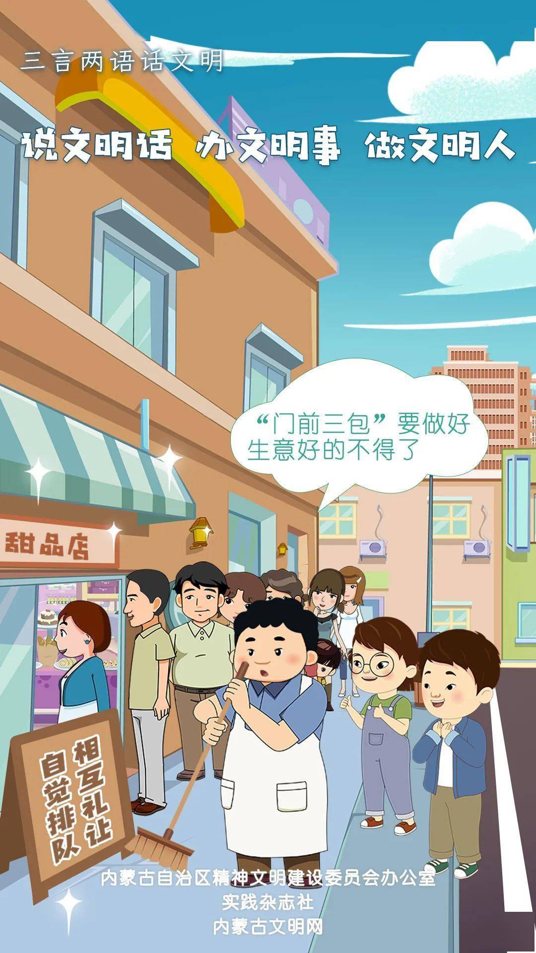 三言两语话文明|"门前三包"要做好 生意好的不得了