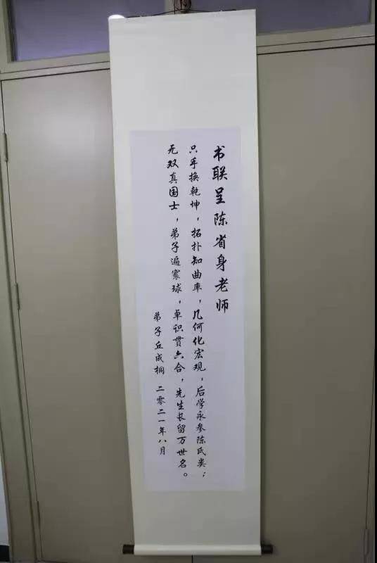 丘成桐忆恩师陈省身:未给先生手写对联,深感不安