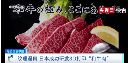 细胞|太逼真了！日本成功3D打印“和牛肉”：1克成本570元，5年内可量产