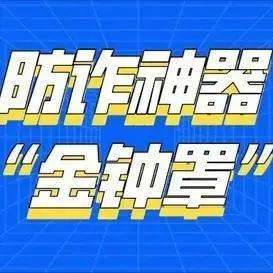 豫园人这款防诈神器金钟罩您值得拥有