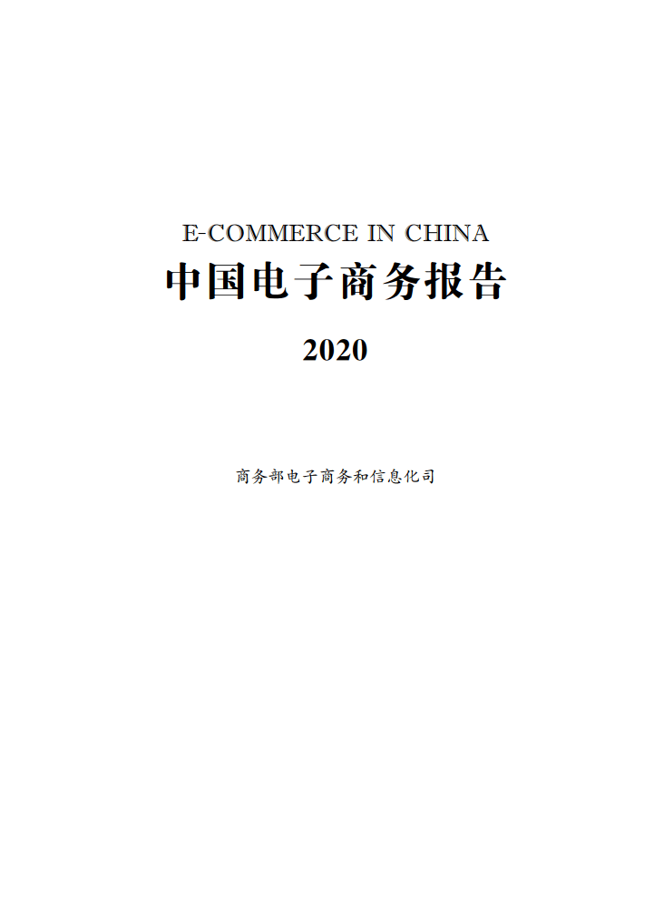 跨境电商出口商品总额超万亿!《中国电子商务报告(2020)》发布