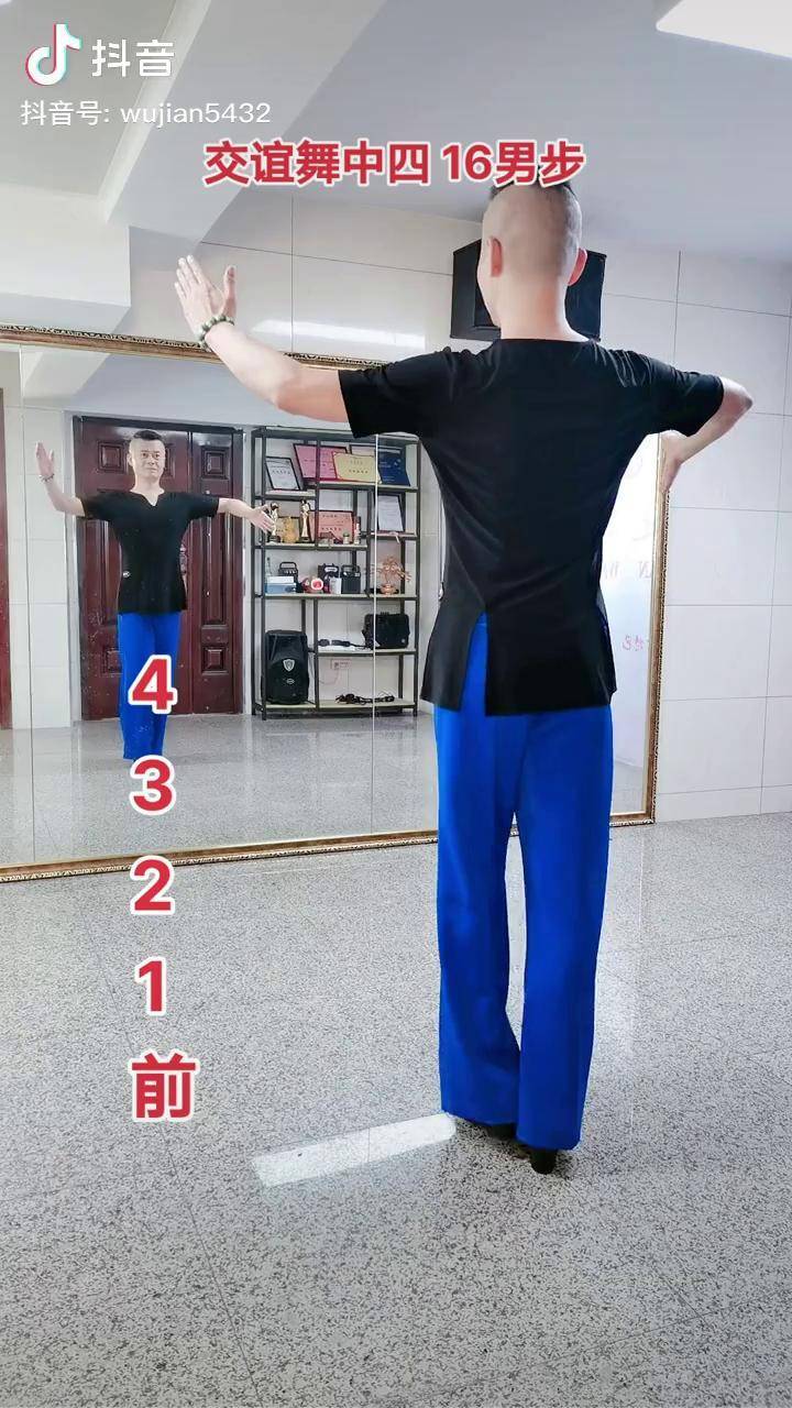 交谊舞16步男士背面来了简单易学看完就会一起跳起来吧与我合拍交谊舞