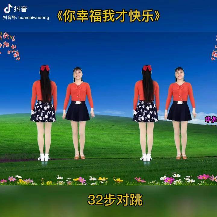 32步对跳你幸福我才快乐广场舞爱舞蹈爱生活跳舞使我快乐跟音乐动起来