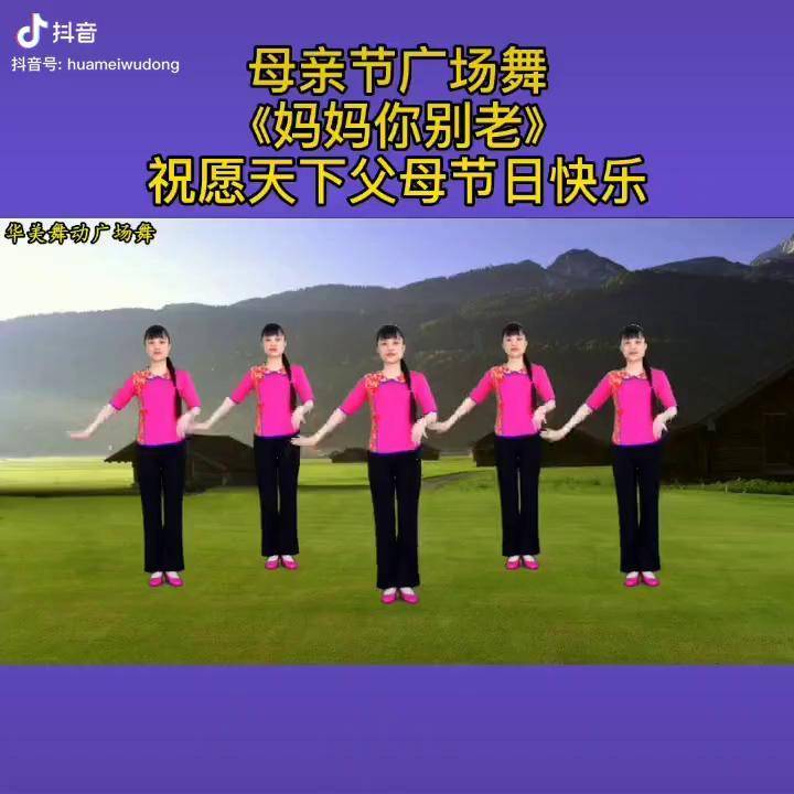 原创32步广场舞《妈妈你别老》最火广场舞 母亲节 母亲