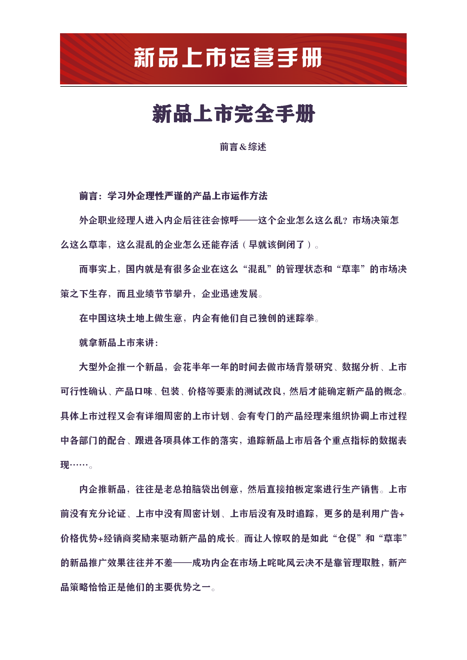 137页新品上市运营手册，千万不要在竞争对手面前看，偷偷的发财_资料