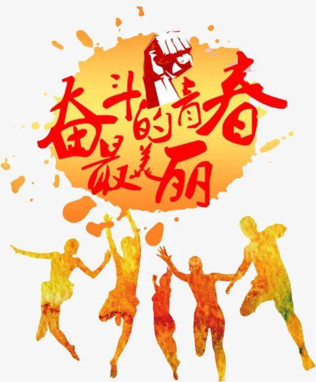 来了!团代会梦想飞扬青春洋溢激动不已咚咚咚咚 锵!
