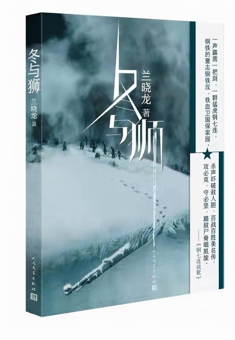 朝鲜战争|兰晓龙新作《冬与狮》出版，讲述“钢七连”的长津湖战役