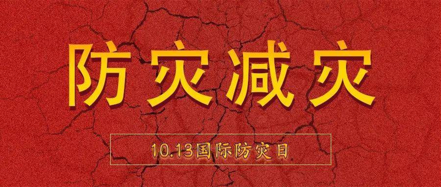 2021年10月13日是第32个国际减灾日今年的主题是"构建灾害风险适应性