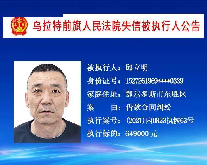 实名公布乌拉特前旗92人为失信被执行人看看都有谁