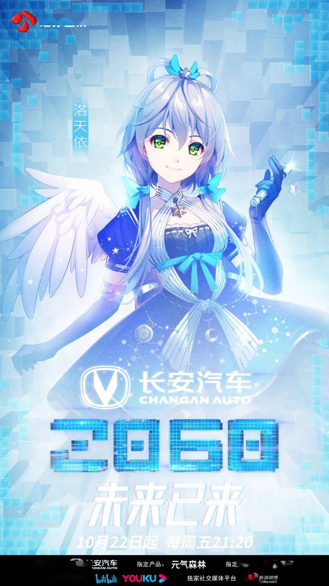 国漫|全新舞台，全球首发！洛天依带你“种草”《2060》