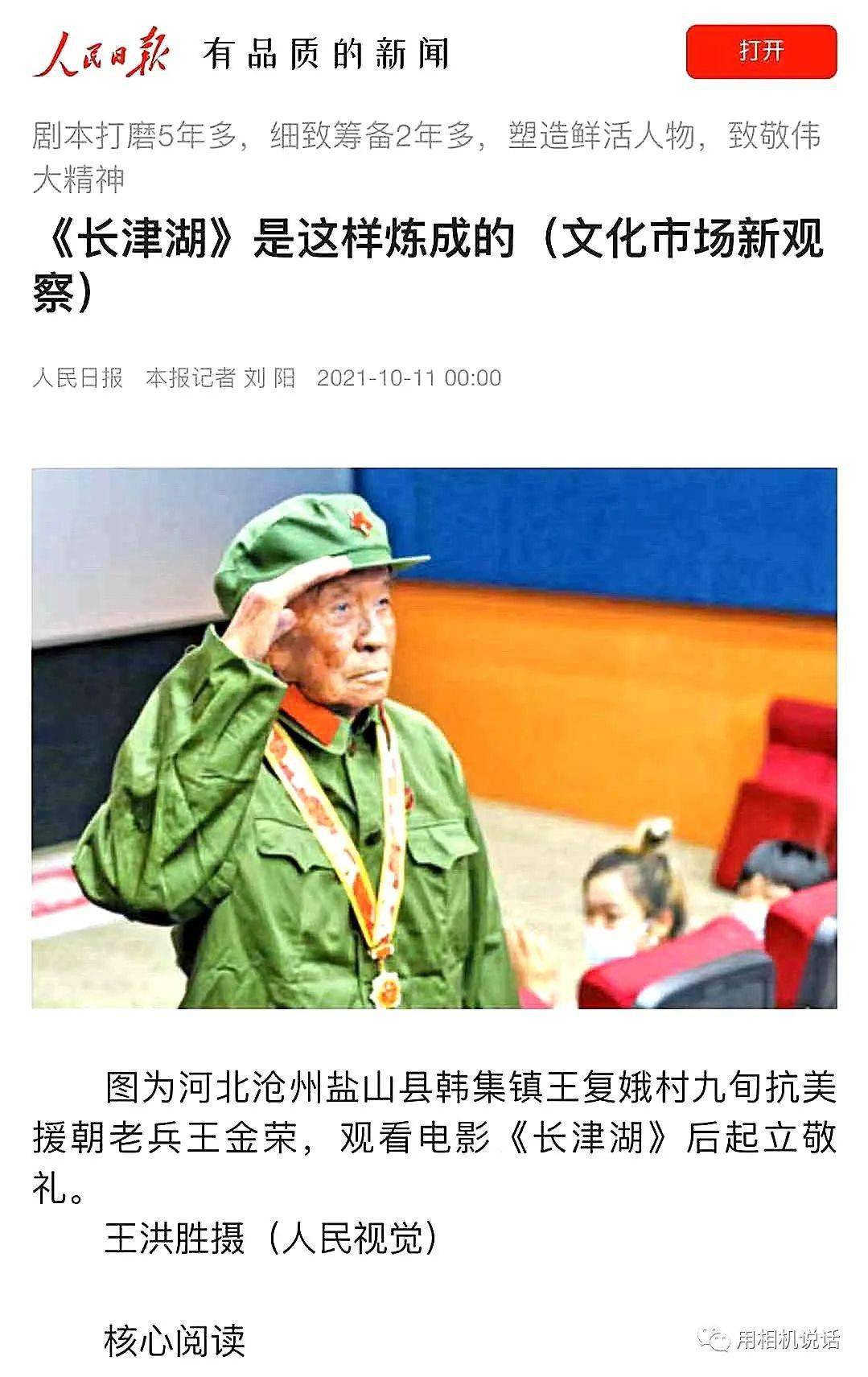 鹽山90歲抗美援朝老兵王金榮觀看電影長津湖後起立敬禮的照片被人民